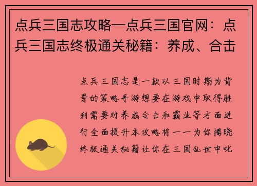 点兵三国志攻略—点兵三国官网：点兵三国志终极通关秘籍：养成、合击、霸业齐聚