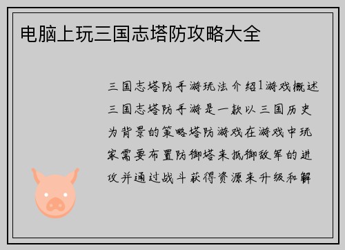 电脑上玩三国志塔防攻略大全