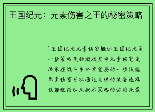 王国纪元：元素伤害之王的秘密策略