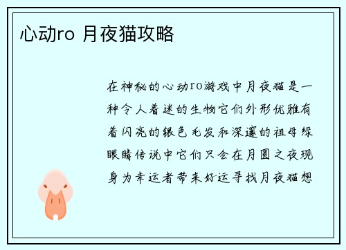 心动ro 月夜猫攻略