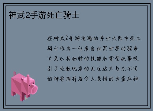 神武2手游死亡骑士