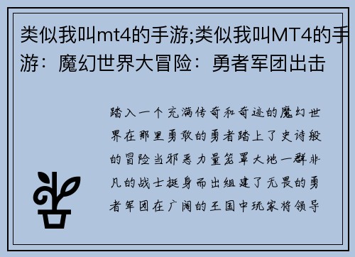 类似我叫mt4的手游;类似我叫MT4的手游：魔幻世界大冒险：勇者军团出击