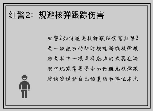 红警2：规避核弹跟踪伤害