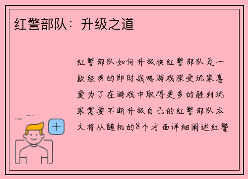 红警部队：升级之道