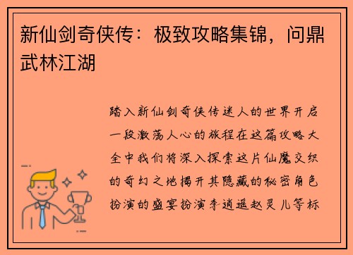 新仙剑奇侠传：极致攻略集锦，问鼎武林江湖