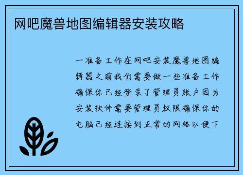 网吧魔兽地图编辑器安装攻略
