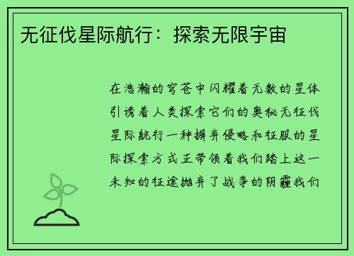 无征伐星际航行：探索无限宇宙