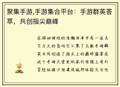 聚集手游,手游集合平台：手游群英荟萃，共创指尖巅峰