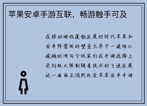 苹果安卓手游互联，畅游触手可及