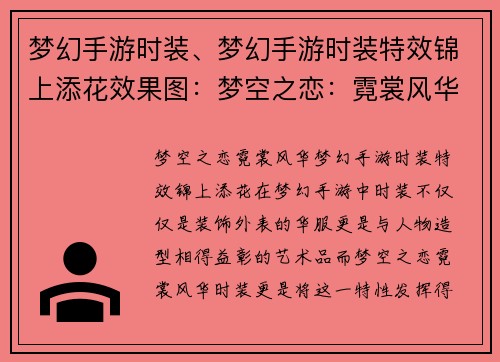 梦幻手游时装、梦幻手游时装特效锦上添花效果图：梦空之恋：霓裳风华