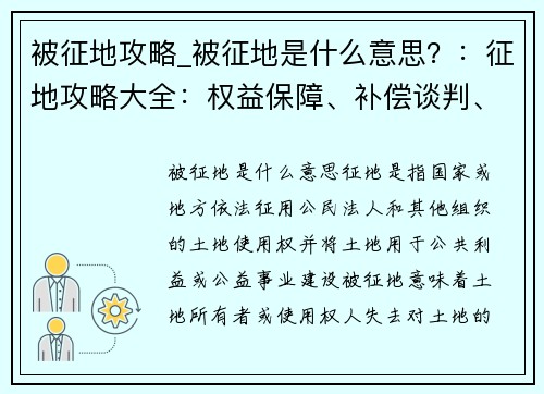 被征地攻略_被征地是什么意思？：征地攻略大全：权益保障、补偿谈判、维权指南