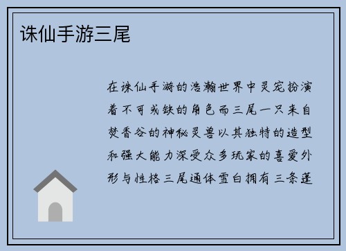 诛仙手游三尾