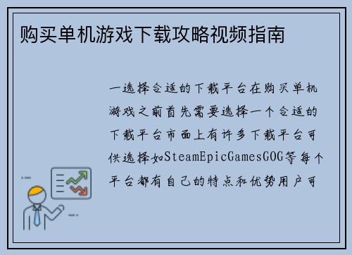 购买单机游戏下载攻略视频指南