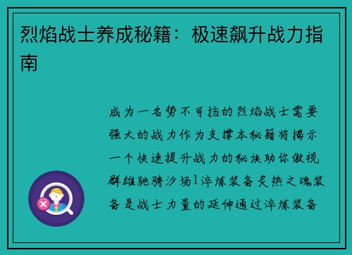 烈焰战士养成秘籍：极速飙升战力指南