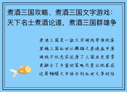 煮酒三国攻略、煮酒三国文字游戏：天下名士煮酒论道，煮酒三国群雄争霸