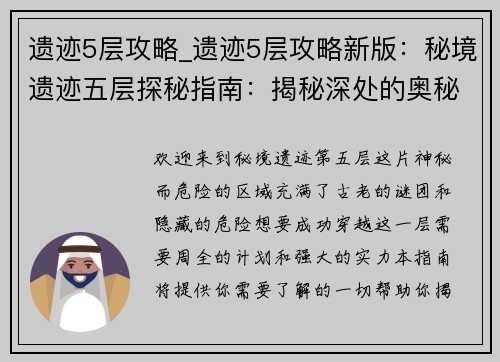 遗迹5层攻略_遗迹5层攻略新版：秘境遗迹五层探秘指南：揭秘深处的奥秘
