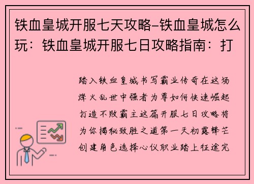 铁血皇城开服七天攻略-铁血皇城怎么玩：铁血皇城开服七日攻略指南：打造不败霸主
