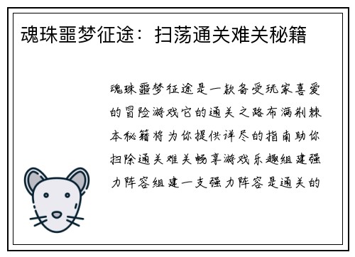 魂珠噩梦征途：扫荡通关难关秘籍