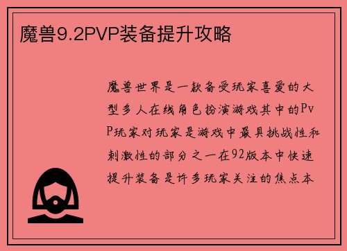 魔兽9.2PVP装备提升攻略