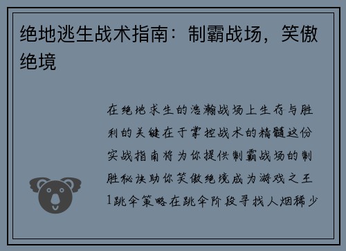 绝地逃生战术指南：制霸战场，笑傲绝境