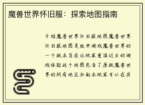 魔兽世界怀旧服：探索地图指南