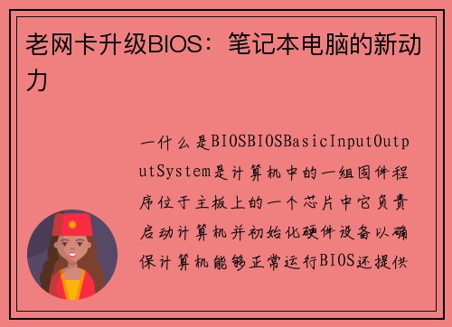 老网卡升级BIOS：笔记本电脑的新动力