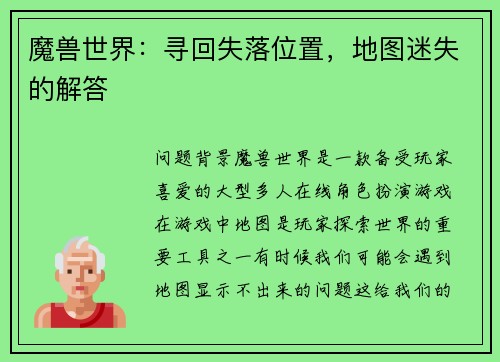 魔兽世界：寻回失落位置，地图迷失的解答