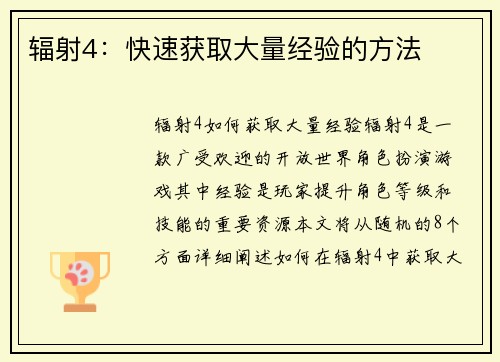 辐射4：快速获取大量经验的方法