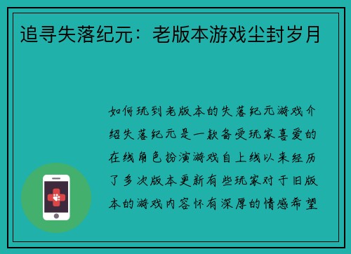 追寻失落纪元：老版本游戏尘封岁月