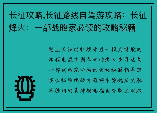 长征攻略,长征路线自驾游攻略：长征烽火：一部战略家必读的攻略秘籍