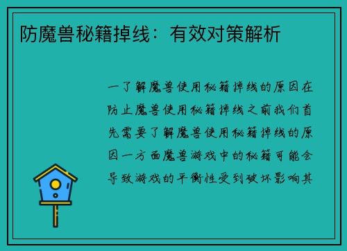 防魔兽秘籍掉线：有效对策解析