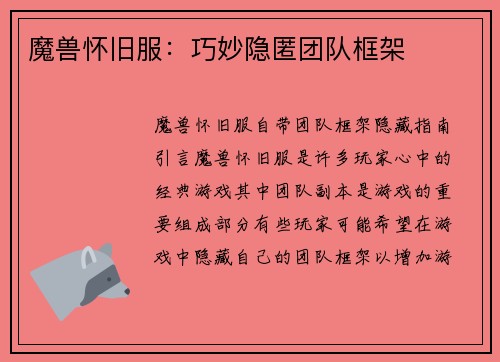 魔兽怀旧服：巧妙隐匿团队框架