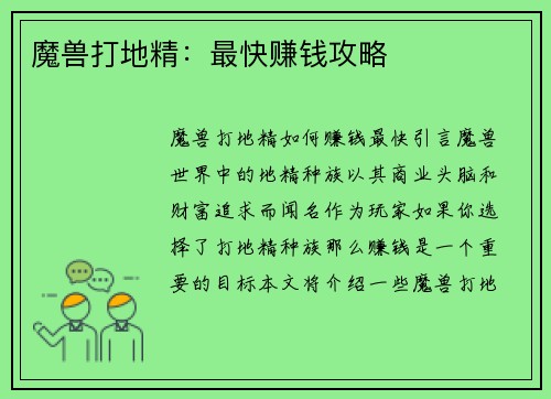 魔兽打地精：最快赚钱攻略