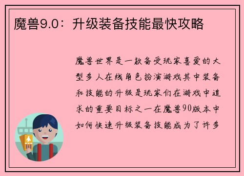 魔兽9.0：升级装备技能最快攻略