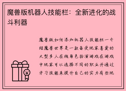 魔兽版机器人技能栏：全新进化的战斗利器