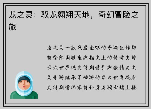 龙之灵：驭龙翱翔天地，奇幻冒险之旅