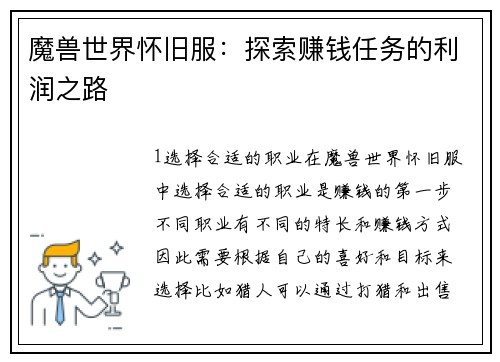 魔兽世界怀旧服：探索赚钱任务的利润之路