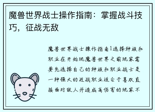魔兽世界战士操作指南：掌握战斗技巧，征战无敌