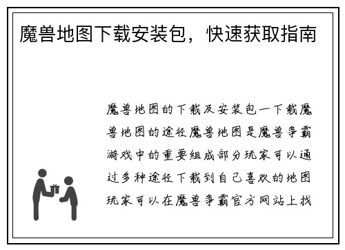 魔兽地图下载安装包，快速获取指南