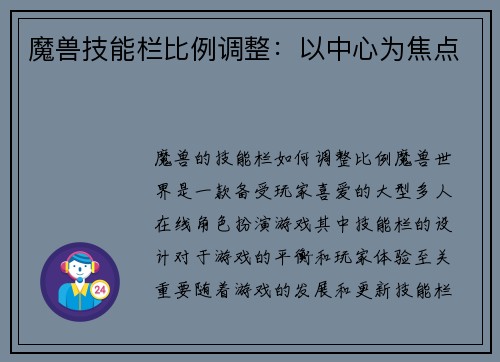魔兽技能栏比例调整：以中心为焦点