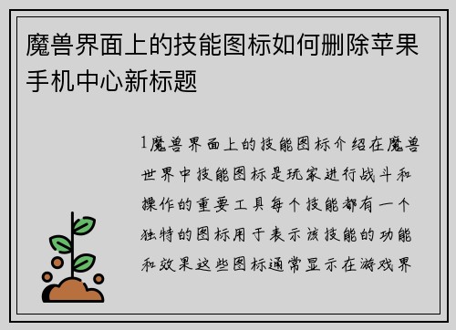 魔兽界面上的技能图标如何删除苹果手机中心新标题