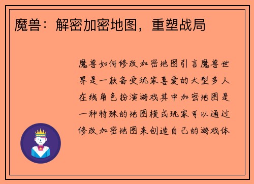 魔兽：解密加密地图，重塑战局