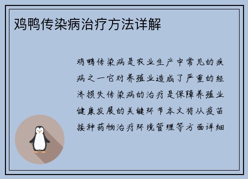 鸡鸭传染病治疗方法详解