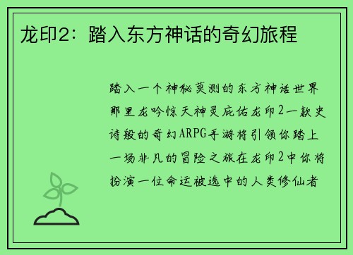 龙印2：踏入东方神话的奇幻旅程
